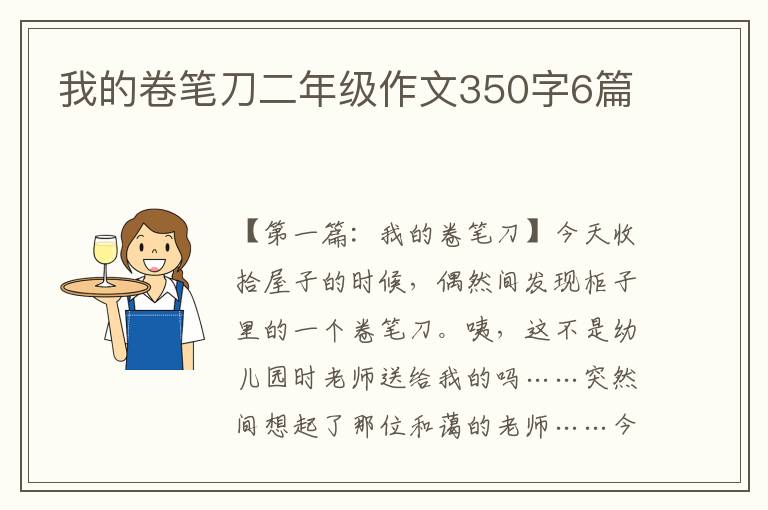 我的卷笔刀二年级作文350字6篇