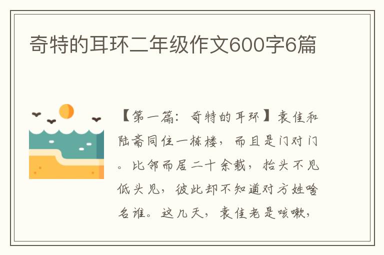 奇特的耳环二年级作文600字6篇