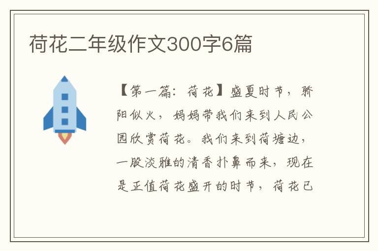 荷花二年级作文300字6篇