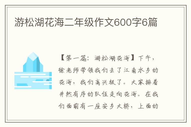 游松湖花海二年级作文600字6篇