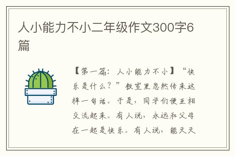 人小能力不小二年级作文300字6篇