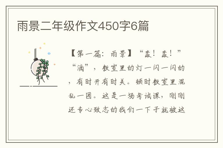 雨景二年级作文450字6篇