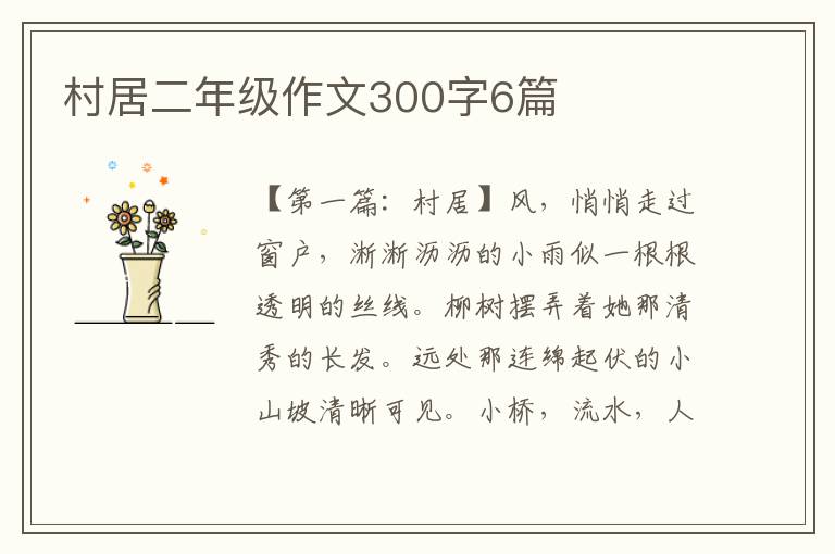 村居二年级作文300字6篇