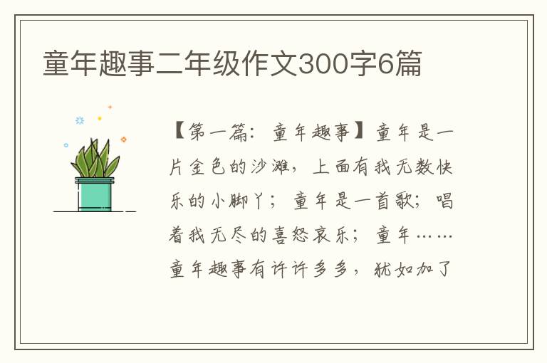 童年趣事二年级作文300字6篇