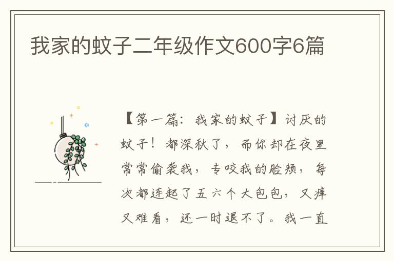 我家的蚊子二年级作文600字6篇