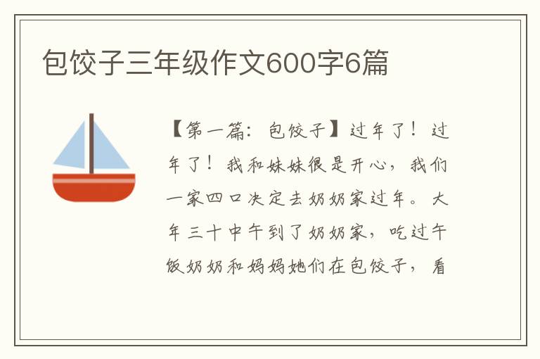 包饺子三年级作文600字6篇