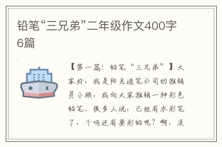 铅笔“三兄弟”二年级作文400字6篇