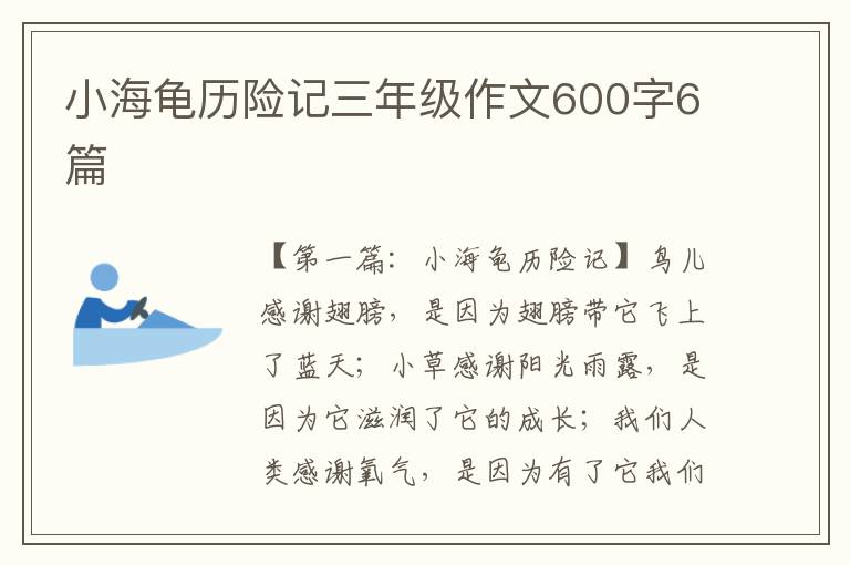 小海龟历险记三年级作文600字6篇