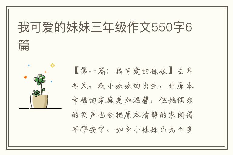 我可爱的妹妹三年级作文550字6篇