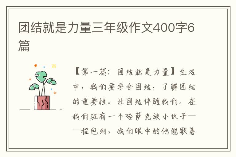 团结就是力量三年级作文400字6篇