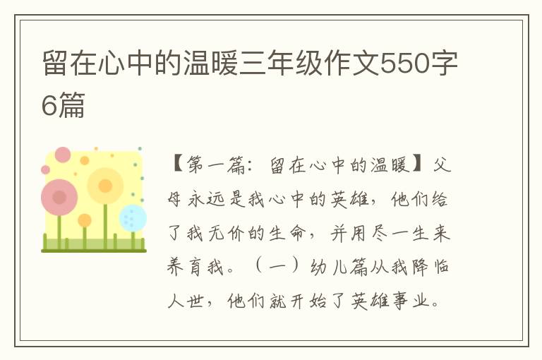 留在心中的温暖三年级作文550字6篇