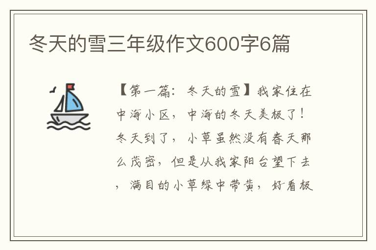 冬天的雪三年级作文600字6篇