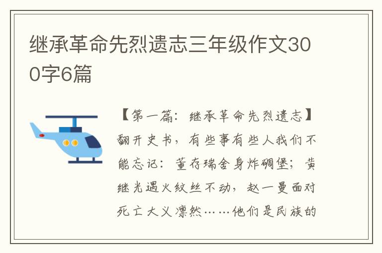 继承革命先烈遗志三年级作文300字6篇