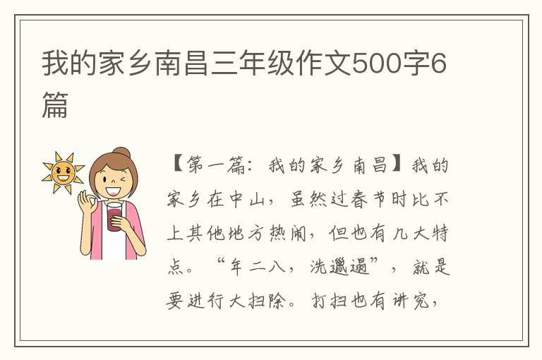 我的家乡南昌三年级作文500字6篇