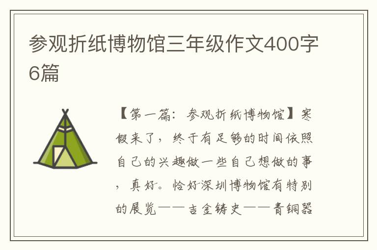 参观折纸博物馆三年级作文400字6篇