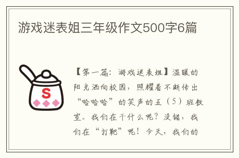 游戏迷表姐三年级作文500字6篇