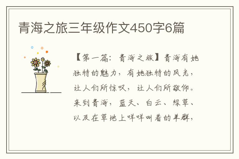 青海之旅三年级作文450字6篇