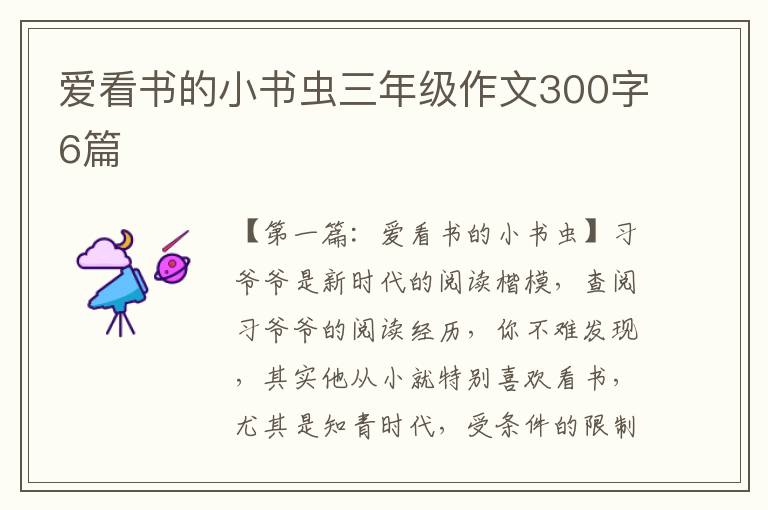 爱看书的小书虫三年级作文300字6篇