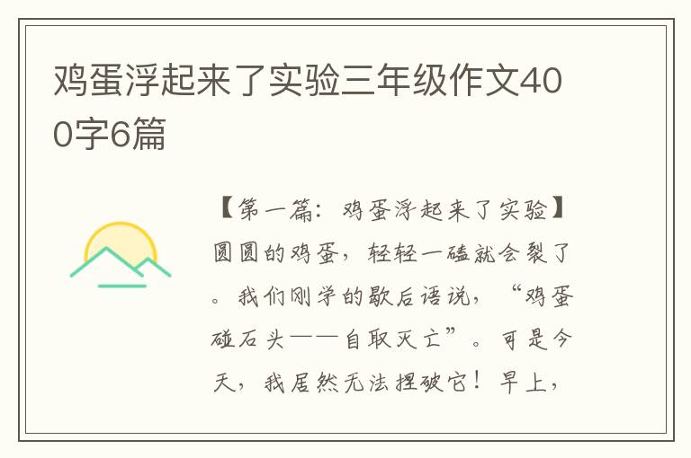 鸡蛋浮起来了实验三年级作文400字6篇