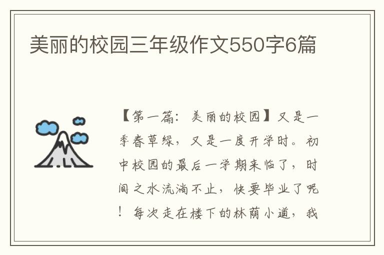 美丽的校园三年级作文550字6篇