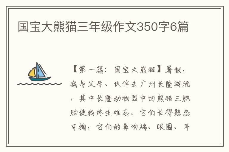 国宝大熊猫三年级作文350字6篇