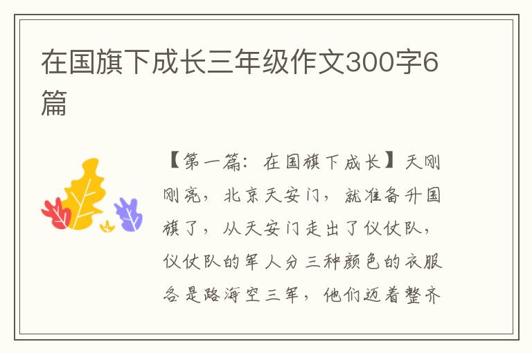 在国旗下成长三年级作文300字6篇