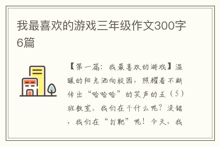 我最喜欢的游戏三年级作文300字6篇