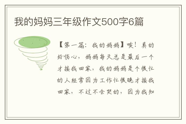 我的妈妈三年级作文500字6篇