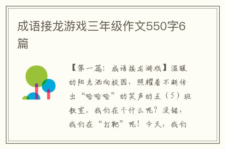 成语接龙游戏三年级作文550字6篇