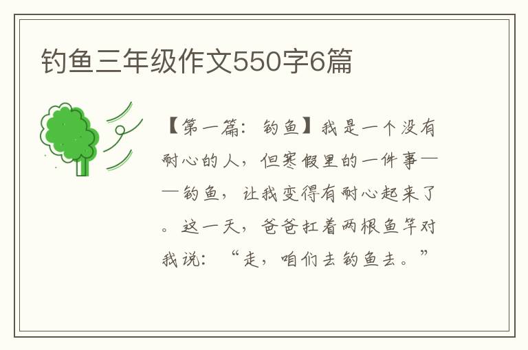 钓鱼三年级作文550字6篇