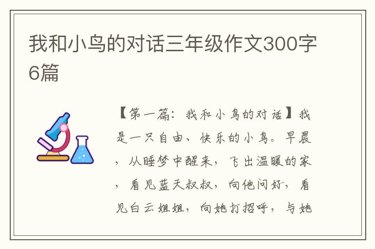 我和小鸟的对话三年级作文300字6篇