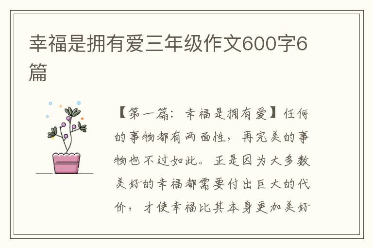 幸福是拥有爱三年级作文600字6篇