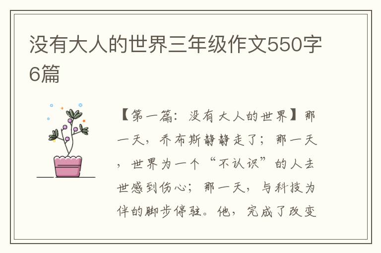 没有大人的世界三年级作文550字6篇