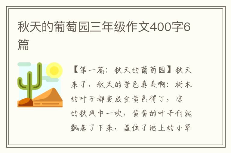 秋天的葡萄园三年级作文400字6篇