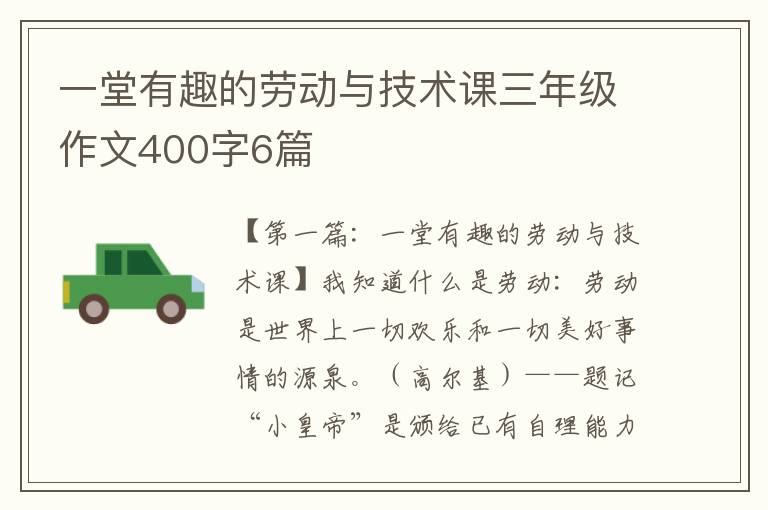 一堂有趣的劳动与技术课三年级作文400字6篇