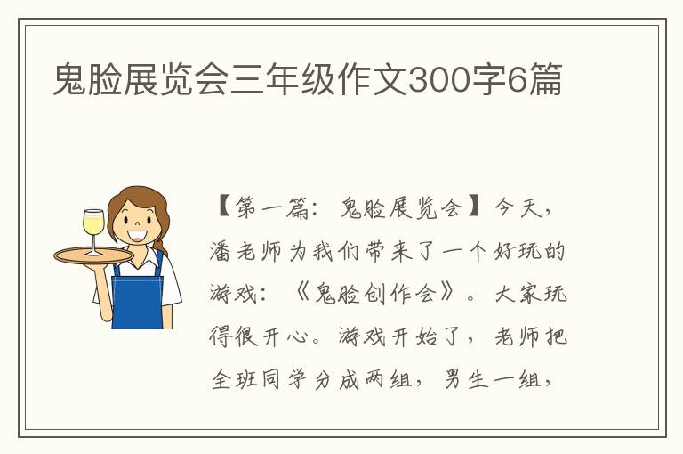 鬼脸展览会三年级作文300字6篇