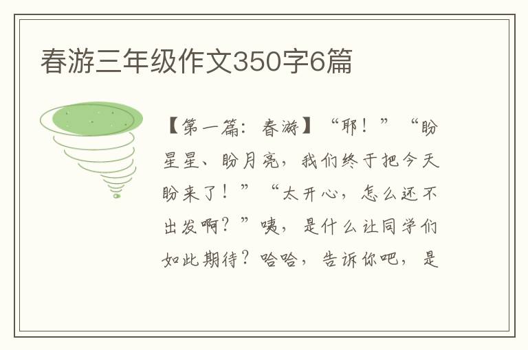 春游三年级作文350字6篇