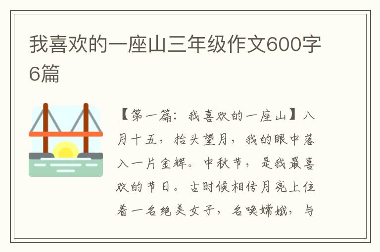 我喜欢的一座山三年级作文600字6篇