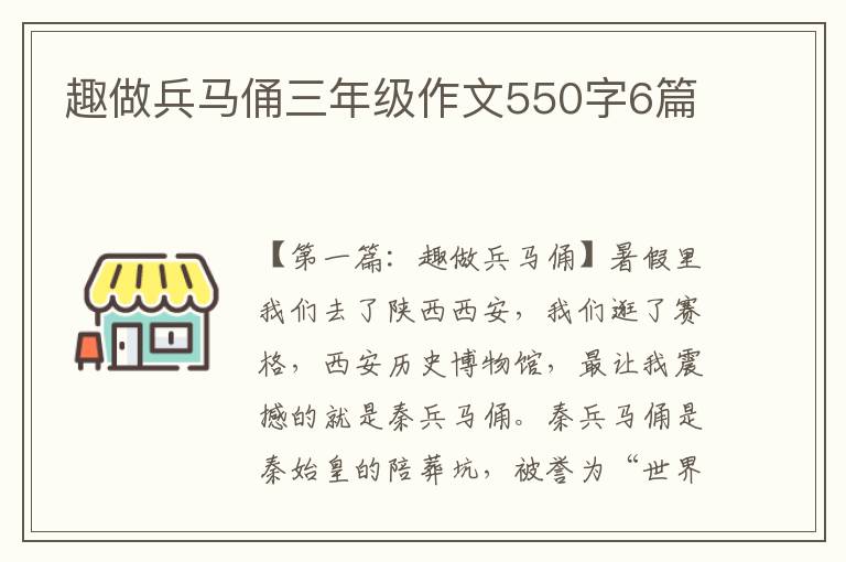 趣做兵马俑三年级作文550字6篇