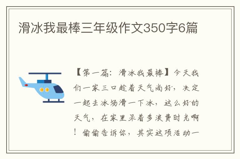 滑冰我最棒三年级作文350字6篇