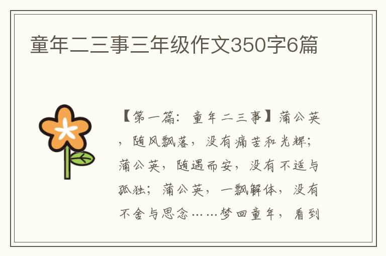 童年二三事三年级作文350字6篇