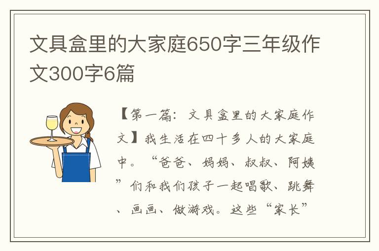 文具盒里的大家庭650字三年级作文300字6篇