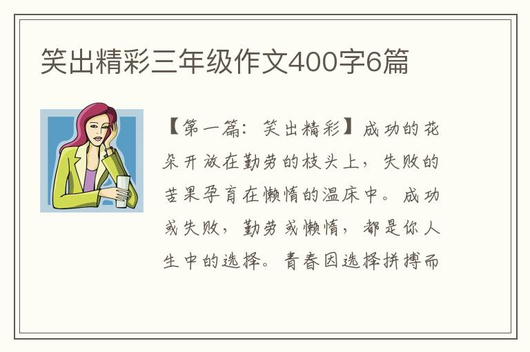 笑出精彩三年级作文400字6篇