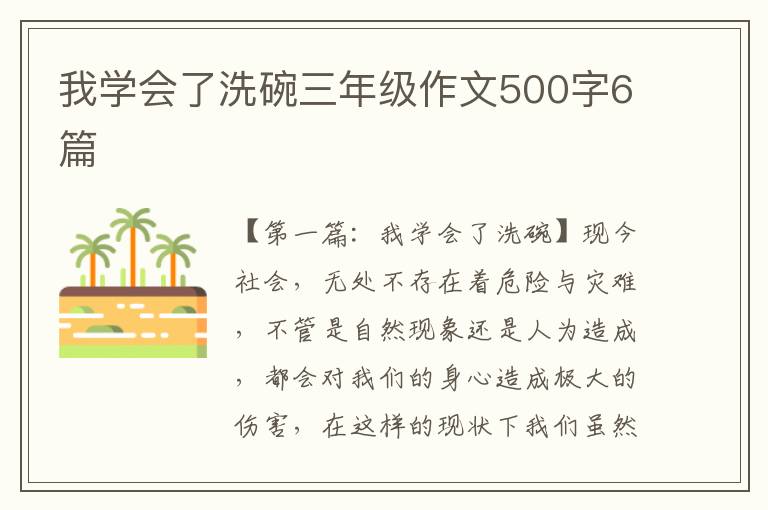 我学会了洗碗三年级作文500字6篇