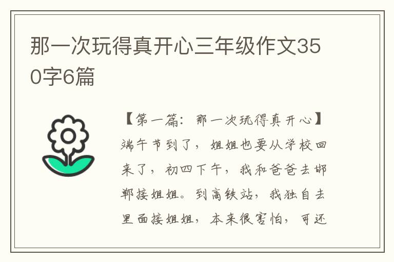 那一次玩得真开心三年级作文350字6篇