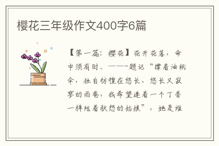 樱花三年级作文400字6篇