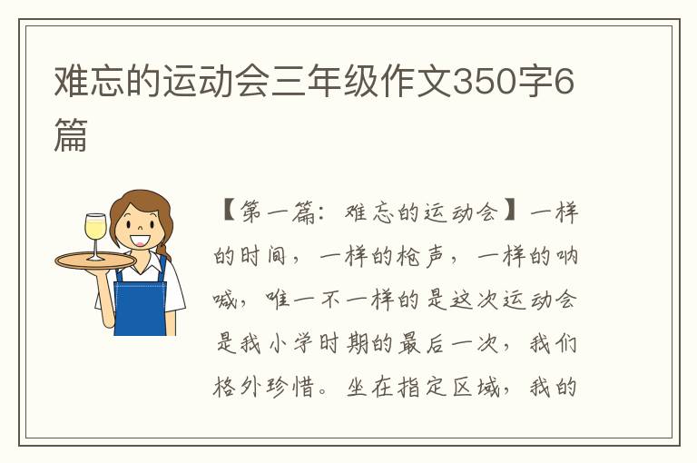 难忘的运动会三年级作文350字6篇