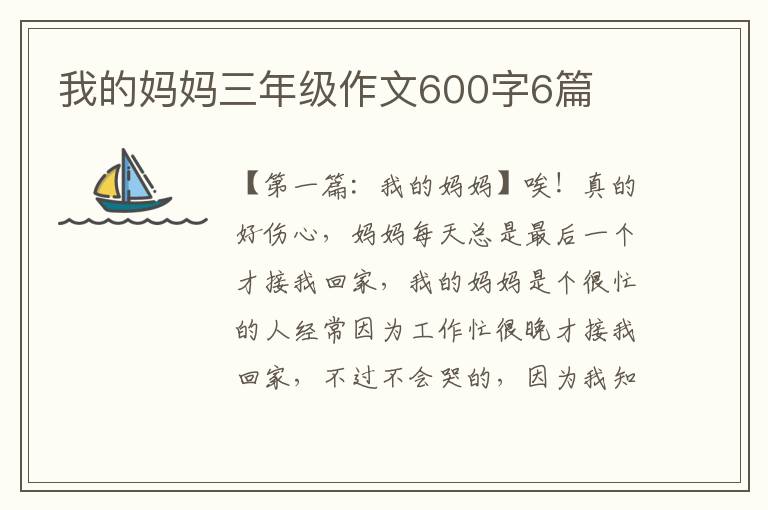 我的妈妈三年级作文600字6篇