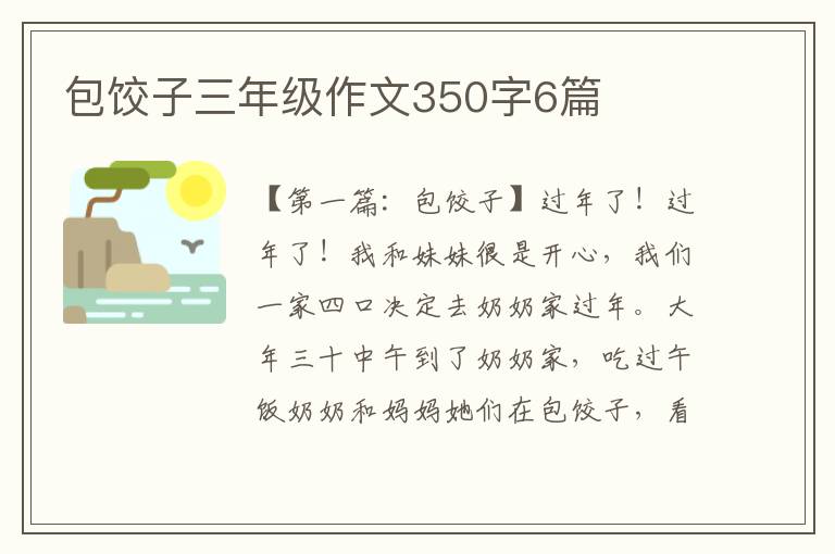 包饺子三年级作文350字6篇