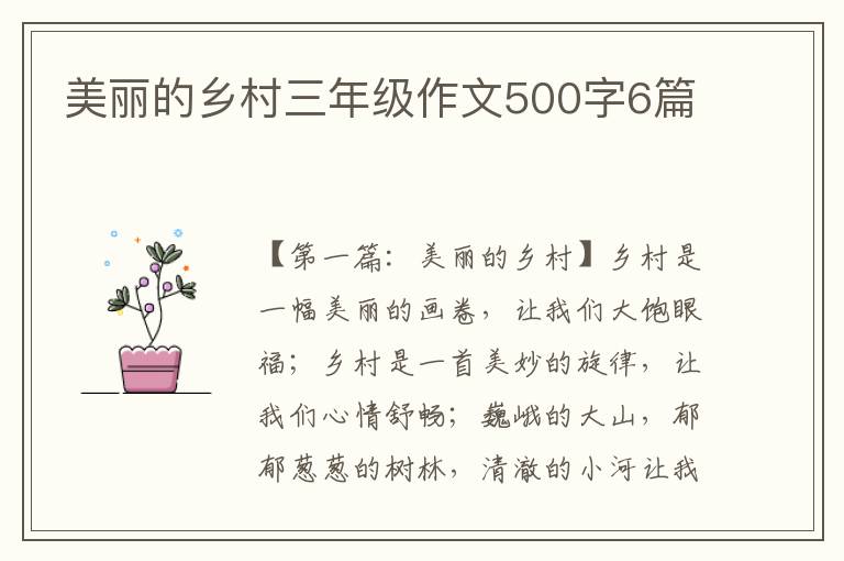 美丽的乡村三年级作文500字6篇